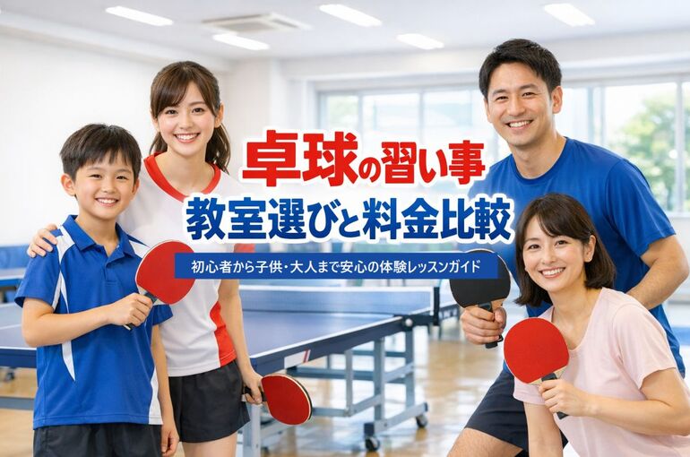 12 卓球 習い事